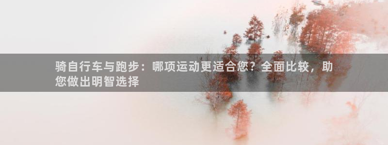 骑自行车与跑步：哪项运动更适合您？全面比较，助
您做出明智选择(图1)