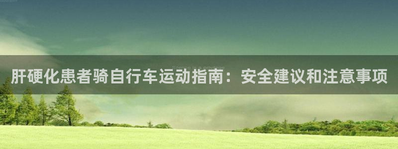 肝硬化患者骑自行车运动指南：安全建议和注意事项(图1)